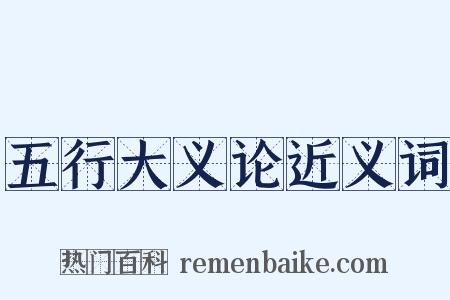 五行大义论近义词是什么意思的图片